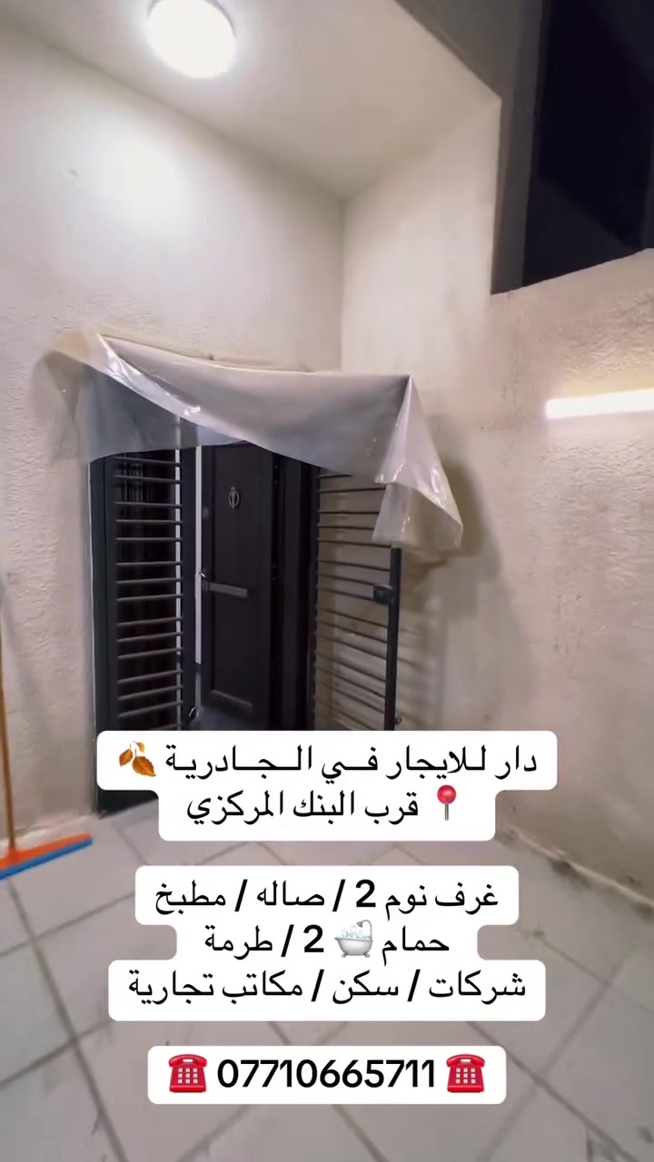 #عقارات بغداد الــجــادريـة الكرادة
☎️ *********** ☎️
