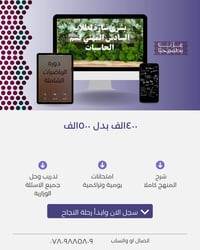 دورة الرياضيات • طلاب الحاسبات • طلاب المهني