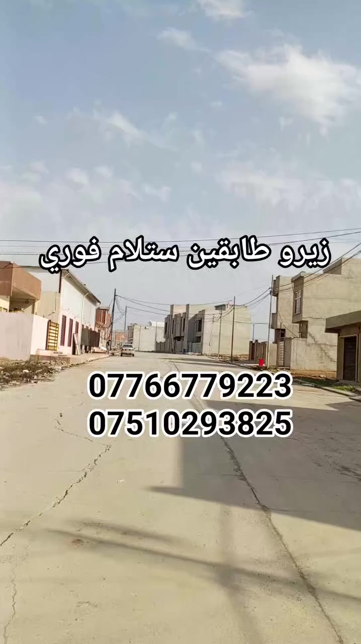� #عروض #مكتب #الحارث #الحديث 🏡
📍 الموقع: الموصل-التعليم-العالي]
⚡دار-للبيع-طابقين-مطلوب-الجمعية-طلب-ينزل
📐 المساحة:[100-متر- واجهة-5]
🛏️ عدد الغرف: [3- غرف نوم ]
🛁 عدد الحمامات: [2-حمام ]
🍽️ مطبخ + كراج + سطح 
✨ دار-يقع-على-شارع-بعرض-20-متر
✨نضام-كامرات-نضام-دكت-جبس-بوردن
✅ بناء-حديث2026
✅ صنف اللعقار-وصل-جمعية-تربيه

💸 السعر: [ يُذكر عند التواصل / او الاتصال ]
I 
📞 للاستفسار والمعاينة اتصلوا بنا على الأرقام التالية:
***********
***********
📍 موقع المكتب سايدن التعليم العالي 
📍 الموصل – وقرب معمل أصب وتربيه رابعه
✨يرجه -متابعه -الصفحه-الصلكم-كل- مهواجديد
📌 نستقبل كافة العروضات داخل أحياء الموصل 

#عقارات_الموصل #دار_للبيع #الموصل #بيت_للبيع #مكتب_الحارث #الحديث   #فرصة_عقارية #الموصل
