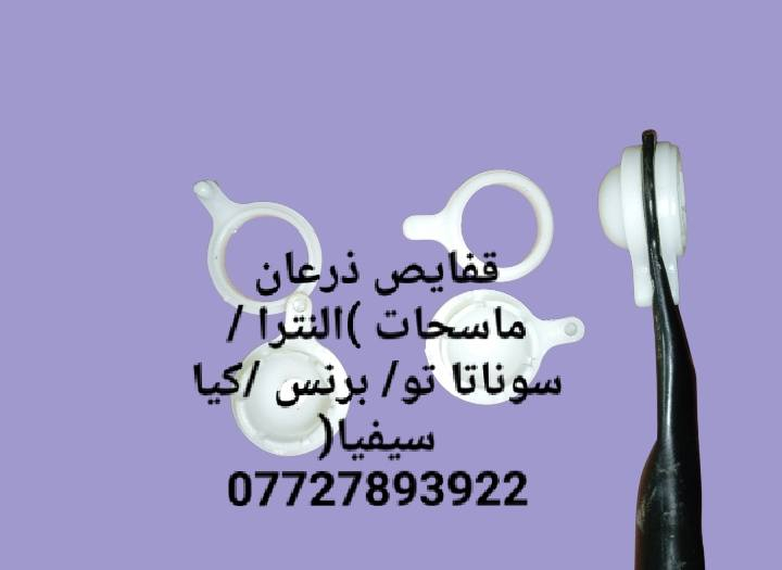 مواد لحتياطيه كياسيفيا ٩٣و٩٤و٩٥و٩٦ 
للححز والاستفسار المراسله على الخاص 💌💌 
للحجز والاستفسار المراسله على الخاص 💌💌 
يوجد خدمه توصيل كافه محافظات العراق 🚙🚕 
للححز والاستفسار المراسله على الواتساب ***********
