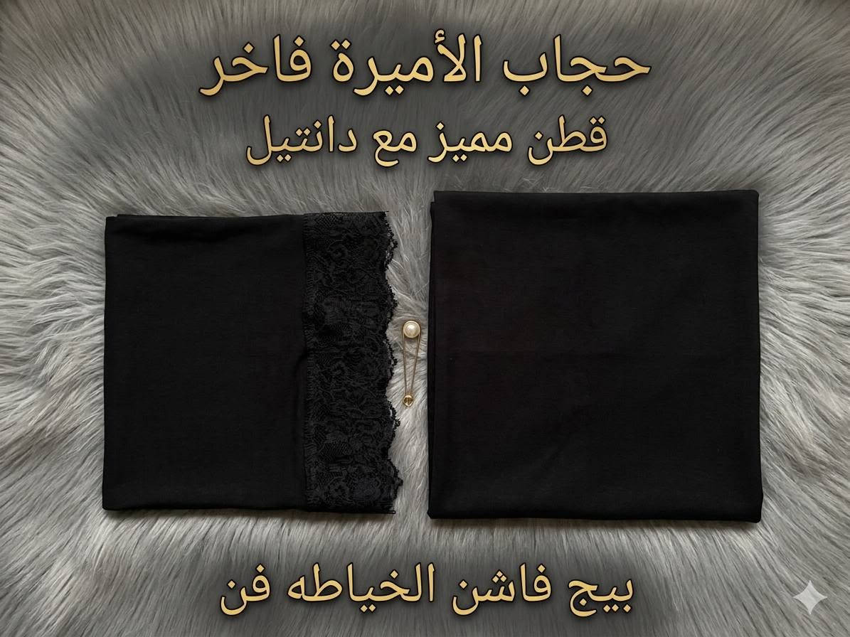 فاشن الخياطه فن #مصممة #منفذة #ازياء
بطلة تليق بأميرة 💎👑
لكل بنت تحب تجمع بين ستر الحجاب وعفوية الأناقة، وفرت لج حجاب الأميرة بفصال ينساب على الرأس والكتف بكل خفة ونعومة.
متوفر  بناتي  و نسائي
اقماش فالينه ملكي سواد فاحم  
تتوفر خدمة التوصيل لجميع المحافظات 🚘  @أبرز المعجبين


**إذا كنت صاحب هذا الإعلان وتريد حذفه لأي سبب، رجاءا أرسل رسالة إلى الدعم الفني**