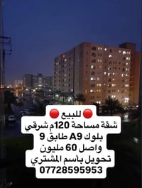 للبيع شقة مساحة 120م شرقي بلوك A9 طابق 9   واصل 60 مليون   تحويل مباشر...