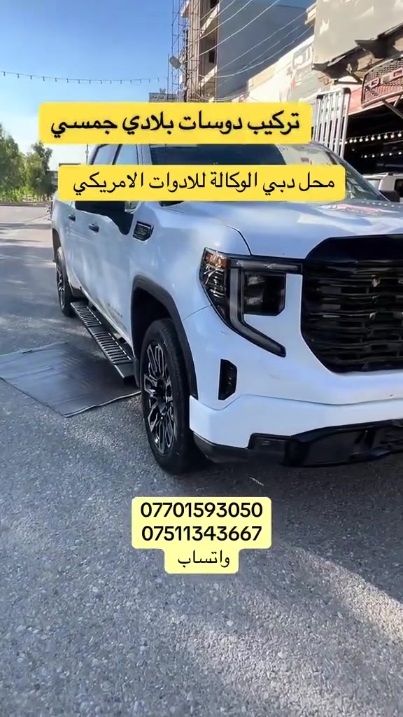 تركيب دوسات بلادي جمسي 
محل دبي  تتوفر كماليات تراكات الامريكي (رام،فورد،جمسي،سلفرادو.....)

***********  واتساب 

#لدينا_التوصيل_لكافه_محافظة
