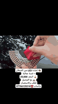 ✨🚗 إضاءة LED عين الشيطان – لمسة جمالية تخطف الأنظار! 👁️🔥

💰 السعر: 20,000
🚚 التوصيل مجاني لجميع المناطق

للطلب والاستفسار:
📩 راسل الصفحة
📱 واتساب: ***********

💡 أهم الميزات:

شريحة LED مرنة بتصميم دائري مذهل 👌✨

ألوان مزدوجة (أبيض + أحمر/برتقالي) 🌈✨

تعمل عبر USB بكل سهولة 🔌⚡

مؤثرات ورسوم متحركة ديناميكية تخلي سيارتك مميزة 🔥🎥

بعض الإصدارات تدعم إشارة الانعطاف التسلسلية 🚗➡️✨
#مشاهدات #تفاعل #تسوق #بغداد #بابل #البصرة #النجف #كربلاء #كركوك #الانبار #اجهزة_منزل #ادوات_مطبخ #اجهزة #ادوات_سيارة #إضائة_سيارة #اضوية #اضائة_عين_للسيارة #ضوء_عين #متجر_الاجهزة
