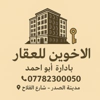 مدينه الصدر قطاع ١٥ • ١٤٤م • ٦محلات وشقتين مأجوره