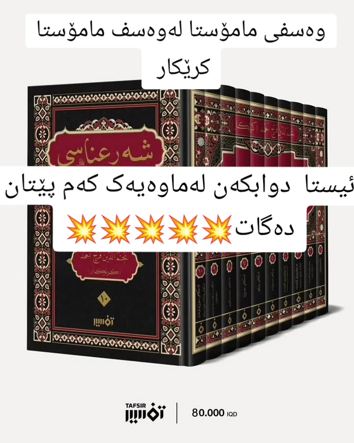 چاوەڕوانی کۆتایی هات؛ شاکارەکە گەیشت

شەرعناسی 1-10
نجـ.ـم الدین فـ.ـرج احمد (کـ.ـرێکـ.ـار)

1. پاكژی (تەهارەت)
2. پرس و ڕاوێژ له‌سەر ئه‌حاكمی نوێژ
3. به‌رچاوڕوونیی ئوممه‌ت له‌باره‌ی نوێژی سوننه‌ت
4. به‌رچاوڕوونیی ئوممه‌ت له‌باره‌ی نوێژی جومعە و جه‌ماعه‌ت
5. ئەحکامی زەکات
6. ئەحکامی ڕۆژوو
7. ئەحکامی حەج
8. ئه‌حکامی هاوسه‌رگیری
9. ئه‌حکامی ده‌ست لێک به‌ردانی هاوسه‌ران (الطلاق)
10. ئه‌حکامی سوێند و نه‌زر، ئه‌حکامی پۆشاک و جوانی و ڕوانین

زنجیرە کتێبی شەرعناسی ، گەشتێکی گشتگیرە بەناو فیقهی ئیسلامیدا کە لە پاکژی و دەستنوێژەوە دەست پێ دەکات وەک مەرجی سەرەکی بۆ پەرستش، پاشان بە وردی باس لە ئەحکامەکانی نوێژی فەرز، سوننەت، و جەماعەت و جومعە دەکات وەک کۆڵەکەی پەیوەندی نێوان خودا و بەندە. کتێبەکە سێ کۆڵەکەکەی تری ئیسلام فەرامۆش ناکات و ڕێنمایی ورد لەسەر زەکات، ڕۆژوو، و حەج پێشکەش دەکات؛ لە لایەکی ترەوە گرنگییەکی زۆر بە بونیادی خێزان دەدات لە ڕێگەی ڕوونکردنەوەی ئەحکامەکانی هاوسەرگیری و جیابوونەوە (تەڵاق) بە جۆرێک کە دادپەروەری و مافی هەردوولا پارێزراو بێت. لە کۆتاییشدا، بە باسکردنی ئەحکامەکانی سوێند و نەزر و دیاریکردنی سنوورە شەرعییەکانی پۆشاک، جوانی، و ڕوانین، بەرنامەیەکی تۆکمە بۆ ژیانی ڕۆژانەی موسوڵمان دادەڕێژێت تا لە هەموو ڕەفتارەکانیدا هاوسەنگیی نێوان ئایین و ژیانی سەردەم بپارێزێت.


**إذا كنت صاحب هذا الإعلان وتريد حذفه لأي سبب، رجاءا أرسل رسالة إلى الدعم الفني**