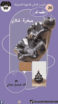 مبخرة شلال تضيف جمال وراحة لكل زاوية ✨  الدخان ينزل بشكل شلال هادئ يعط...