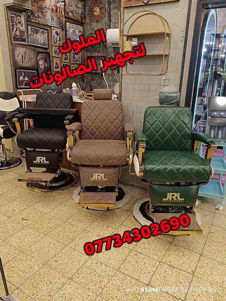 موديلات جميلة وفخمة من كراسي وديكورات  الحلاقة

 بألوان أنيقة تناسب جميع الصالونات
📞 للحجز والاستفسار: ***********
🚚 يوجد توصيل إلى كافة المحافظات
