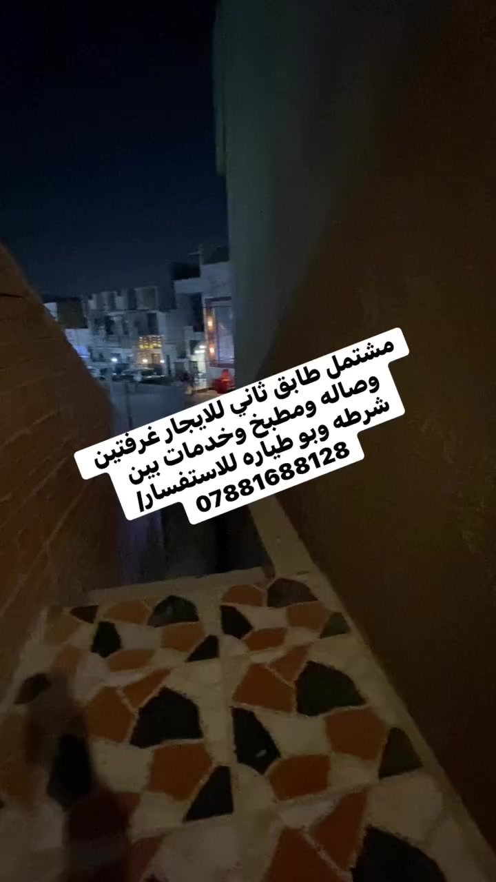مشتمل طابق ثاني للايجار غرفتين وصاله ومطبخ وخدمات بين شرطه وبو طياره للاستفسار/***********
