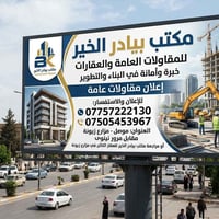 مقاولات عامة • تشطيبات فاخرة • الموصل