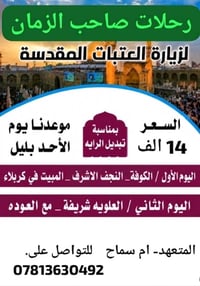 تبديل الرايات • زيارة العتبات • مبيت كربلاء
