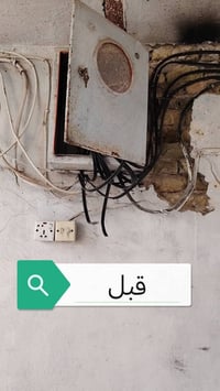 الديوانية • تأسيسات كهربائية • تأسيسات صحية