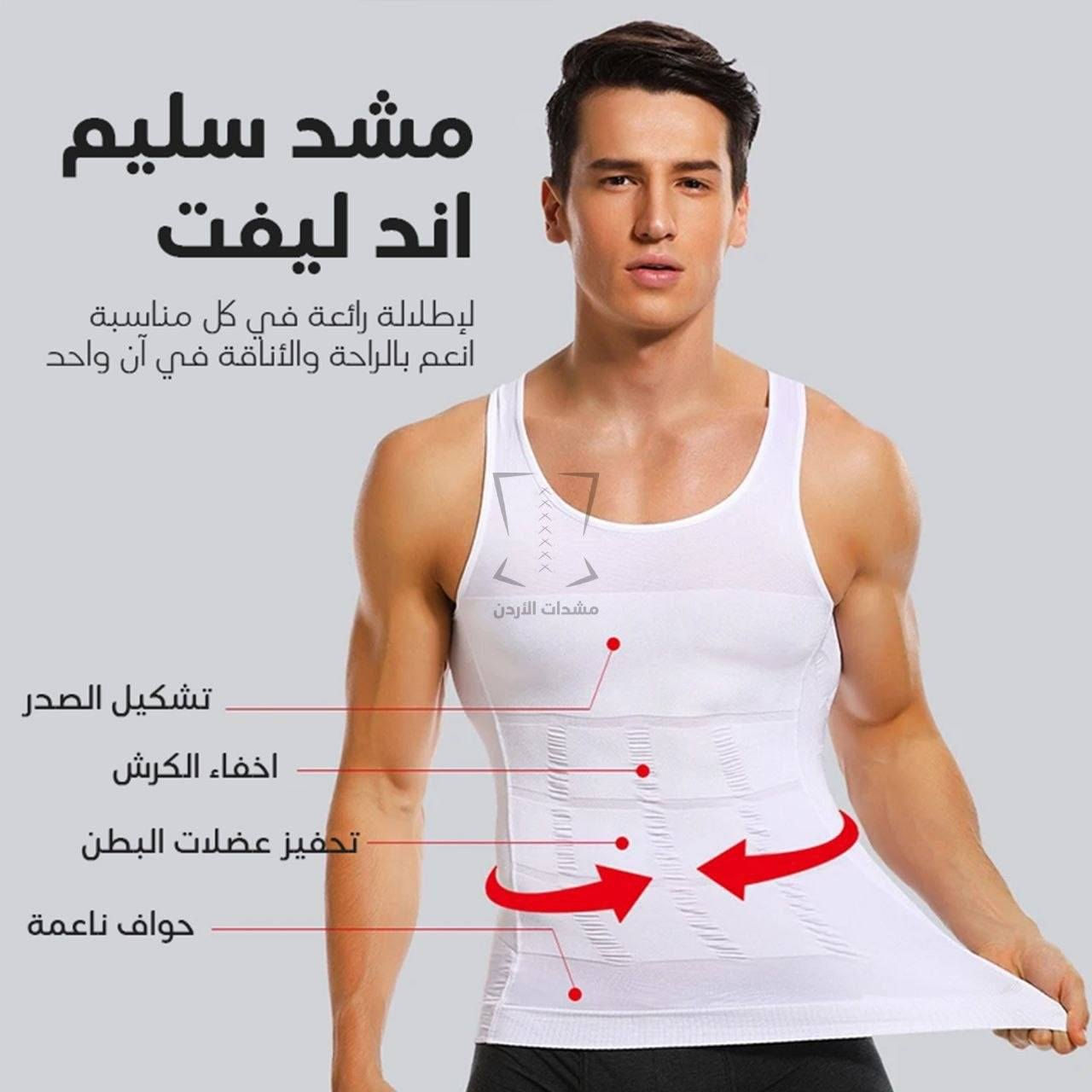 ♥️ وفرنا لكم مشد التنحيف الاصلي 💯♥️

#المشد   الأصلي*
1-مشد مخصص للتنحيف والقضاء على بروز البطن وحرق الدهون المحيطه بالبطن 
2-يساعد علي شد عضلات البطن . 
3-استخدامه يوميا في المنزل والجيم 
4-مشد حراري يساعد على تقويه النشاط الحراري للجسم
5-المشد المفضل للمشاهير. 
6-يخفف آلام الظهر
7- يمكن توسيعه وتضييقه بمشابك تأتي بثلاث درجات
*يحسن وضعية الجلوس ويشد الظهر 

* يقلل من رغبتك في تناول الطعام بسبب ضغطه على المعده ، يوهمكِ آنها ممتلئه ف تشعرين بالشبع ، وهذا مفيد جدا للرجيم
* يشد ترهلات البطن  

ينلبس يوميا ٨ ساعات بس اول ٤ ايام ينلبس ٣ ساعات 
ملاحضة:- المشد يغسل يدويا

متوفر فقط . 👇
❗️❗️M. L..xl...Xxl..Xxxl ❗️❗️


**إذا كنت صاحب هذا الإعلان وتريد حذفه لأي سبب، رجاءا أرسل رسالة إلى الدعم الفني**