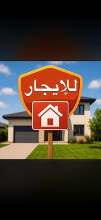 بيت اليجار مساحه ١٥٠ مقابل ناري الصناعه البلديات محله ٧٣٤ خلف مخازن ال...
