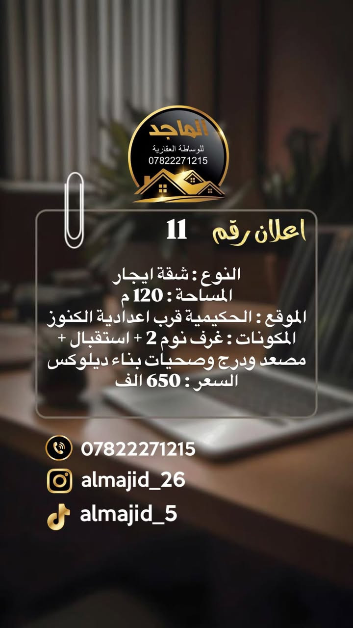 مجموعة عروض للأيجار تفيدكم جداً في مركز البصرة
اي شخص عنده عرض ايجار او طلب يتواصل وياي وبخدمتكم جميعاً : ***********
