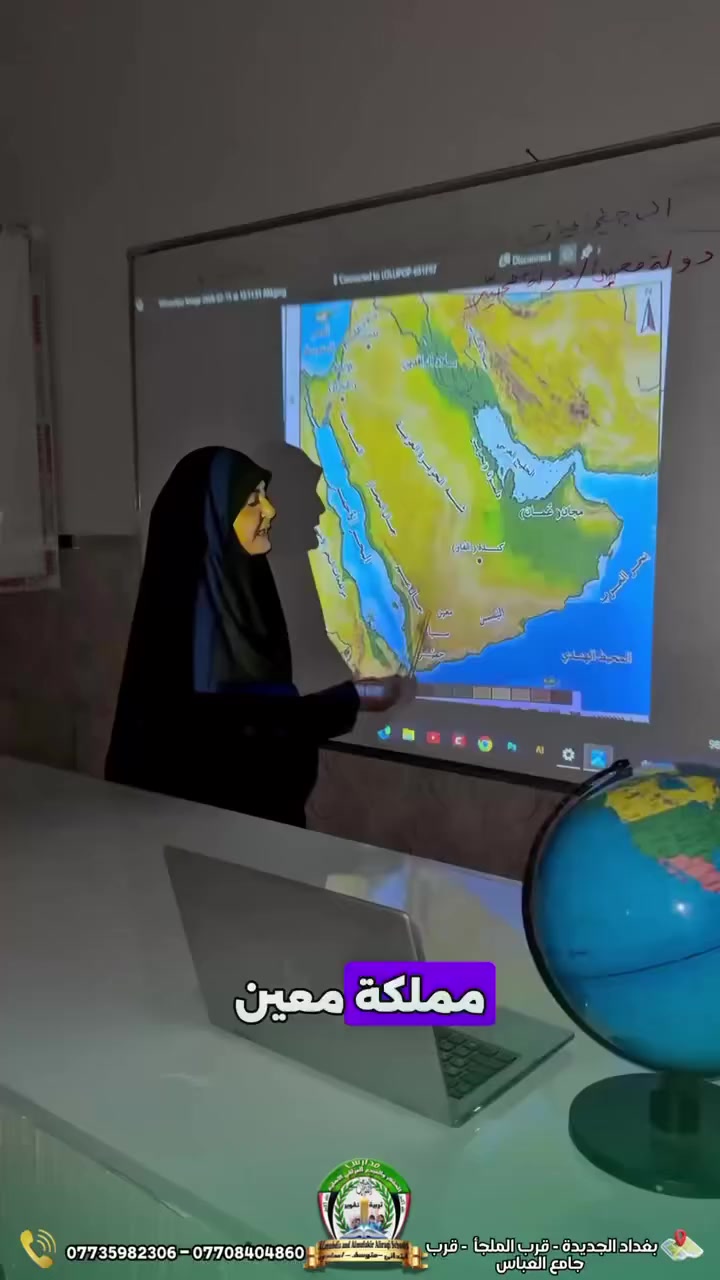 درس عن حضارات شبه الجزيرة العربية ومسابقة مع الطلاب 🌍
اجتماعيات الاول متوسط 
بااشراف الست نداء 

‎للاستفسار الادارة العامة الاستاذ المساعد الدكتور عامر الشمري 
***********

‎العنوان : بغداد الجديدة - قرب الملجأ - قرب جامع العباس

‎#مدرسة #مدرسة_المفكر_العراقي_الاهلية_للبنين #مدرسة_البنين #البنين #العراقي   #بغداد_الجديدة #بغداد
