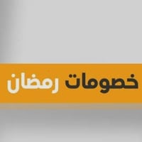 تخفيضات • ألف بابل • بغداد