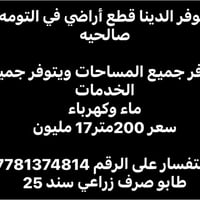 التومه • قطع أراضي • طابو زراعي