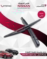 ذراع ماسحة خلفية • روج اكستريل ٢٠١٤-٢٠٢٠ • روج سبورت قاشقاي ٢٠١٧-٢٠٢٣