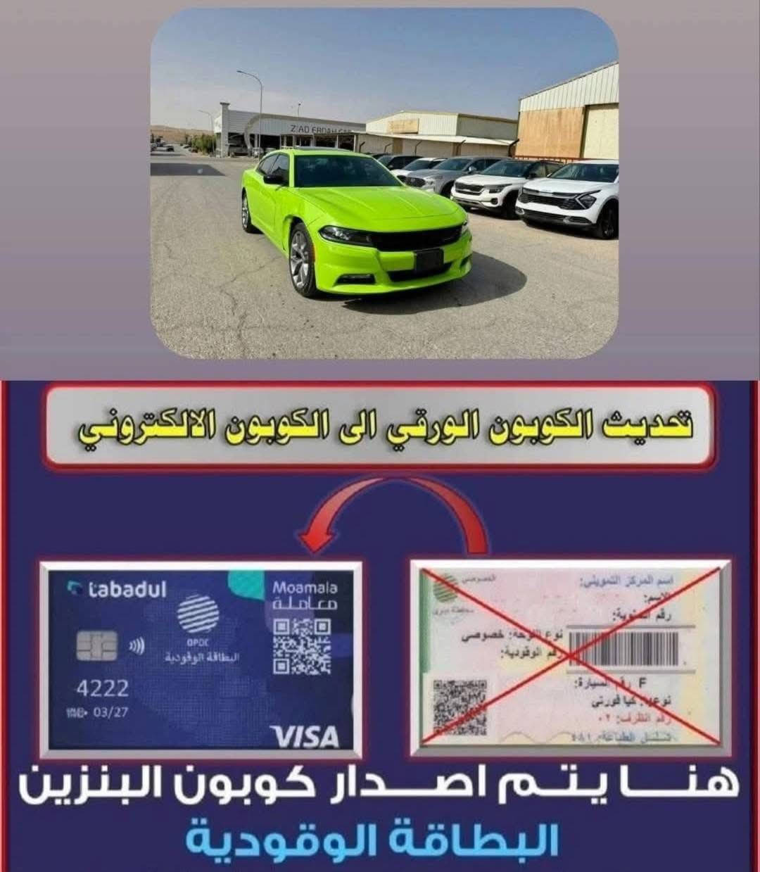 مكتب أسينات  – الوكيل الرسمي والمعتمد لشركة تبادل

يقدّم لكم مكتبنا كافة خدمات الكابون الإلكتروني للبنزين بسرعة قياسية ودقّة عالية، حتى نضمن إلكم إنجاز معاملتكم بدون تعب أو انتظار طويل.
نوفّر لكم خدمة إصدار الكابون أول مرة، وتجديده، وتعبئة الرصيد بكل سلاسة، بالإضافة إلى متابعة كاملة لأي مشكلة تخص حسابكم.

وإذا عندك كابون مفقود أو تالف… لا تشيل هم!
تراجع مكتبنا ونكملّك معاملة الاستبدال بأقصر وقت وبإجراءات بسيطة وواضحة.

نحرص دائمًا على تقديم:
✔ خدمة محترمة وتعامل راقٍ
✔ إنجاز سريع وأداء مضمون 100%
✔ أسعار مناسبة للجميع
✔ متابعة المعاملات خطوة بخطوة
✔ رد على استفساراتكم بأي وقت

هدفنا راحتكم وتسهيل كل ما يخص الكابون الإلكتروني، لأن ثقتكم هي أساس شغلنا، ووجودكم يشرفنا.
للتواصل 
هاتف ☎️ ***********
(ويتوفر خدمة اضافة ثلاث سيارات ضمن كوبون واحد )
