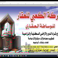 الكعبي العقار الصناعة والمعادن هـ07702881161 6799 /6131