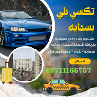 تكسي بسمايه • مشاوير داخل بسمايه • من وإلى بغداد