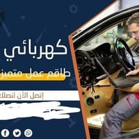 كهربائي سيارات • خدمة سيارات