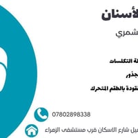 النجف الاشرف • علاج مجاني • حشوات ضوئية