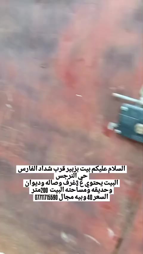 السلام عليكم بيت بزبير قرب شداد الفارس حي النرجس
البيت يحتوي ع 3غرف وصاله وديوان وحديقه ومساحته البيت  200متر 
السعر 40 وبيه مجال ***********
