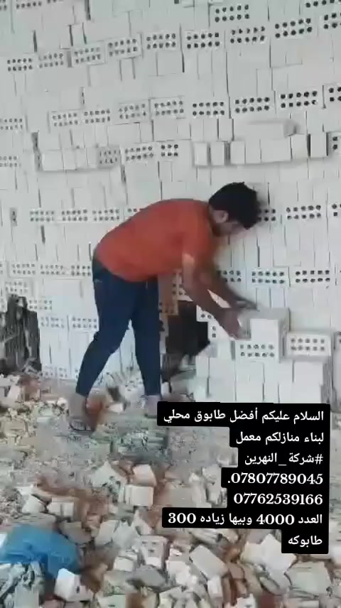 السلام عليكم أفضل طابوق محلي لبناء منازلكم معمل #شركة_النهرين ***********. ***********
العدد 4000 وبيها زياده 300 طابوكه

