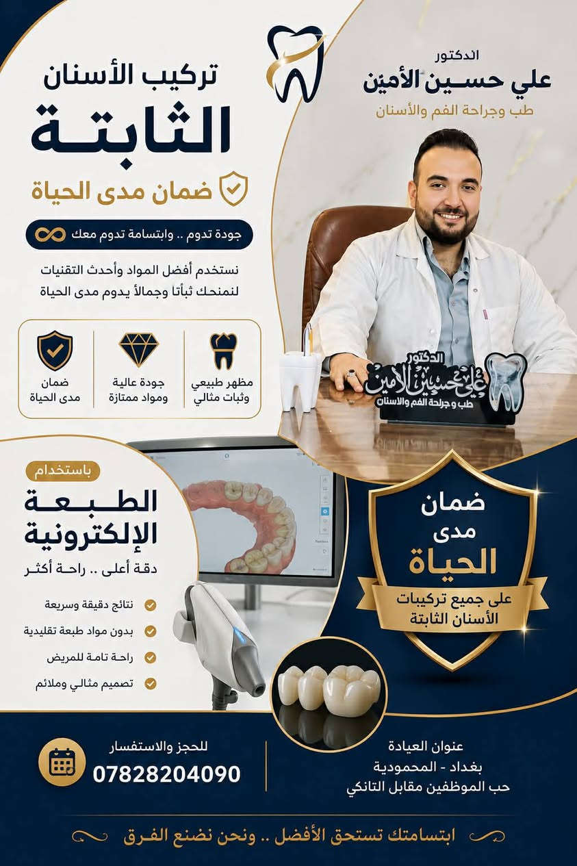 ✨ ابتسامتك تبدأ من هنا ✨

تحت إشراف الدكتور Ali Hussein Al-Amin في عيادة البيت الطبي للأسنان 🦷

نقدم لكم أحدث خدمات طب الأسنان بأعلى معايير الدقة والعناية، لأن راحتكم وابتسامتكم هي أولويتنا.

🔹 فحص وتشخيص شامل 🔹 حشوات تجميلية 🔹 تنظيف وتبييض الأسنان 🔹 علاج العصب 🔹 قلع الأسنان 🔹 تركيبات وتجميل الأسنان 🔹 متابعة طبية متميزة واهتمام بكل مراجع

نؤمن أن الابتسامة الجميلة تزيد الثقة وتمنحك شعوراً بالراحة والجمال، لذلك نسعى دائماً لتقديم أفضل خدمة طبية بأجواء مريحة وتعامل راقٍ.

📍 عيادة البيت الطبي للأسنان 👨‍⚕️ الدكتور علي حسين الأمين

احجز موعدك اليوم وابدأ رحلة العناية بابتسامتك مع أهل الخبرة والثقة.

#عيادة_البيت_الطبي #الدكتور_علي_حسين_الأمين #طب_الأسنان #ابتسامة_أجمل الحجز على هذا الرقم ***********او مراسله الصفحه عيادة ألبيت ألطبي
