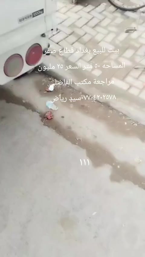 بيت للبيع في بغداد مدينه الصدر قطاع صفر واقع حال مكاتبه فقط المساحه ٥٠ متر بلوك سقف سندويش غرفه نوم واستقبال وملحقاتها السعر ٢٥ مراجعه مكتب الفاضلي للعقار موبايل ***********سيد رياض الفاضلي
