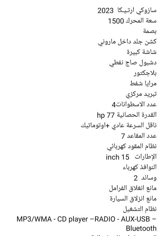 للبيع ساسوكي ارتيكا موديل ٢٠٢٣ ماشية ٢٨الف كيلو رقم اربيل حرة غير مطلوبة اقساط مكفولة من ضربة والصبغ سعز ١٥٧ ورقة وبيه مجال 
للاتصال *********** بغداد, العراق
