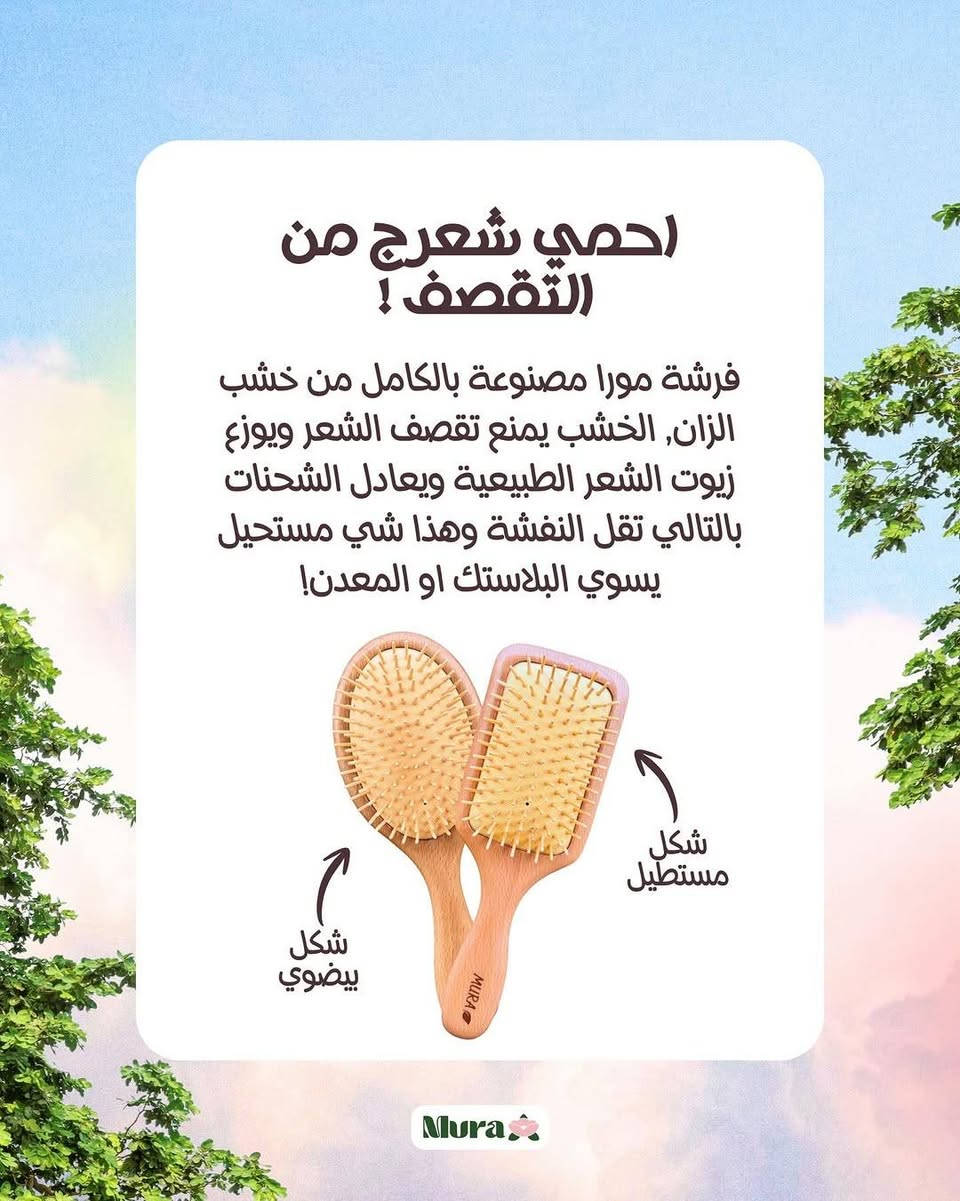 هاي مو اي فرشه ، هاي فرشة مصممه بأدق التفاصيل وبأرقى انواع الخشب 🪵 حتى تمد شعرج بالتغذيه بزيوت الطبيعيه ☘️ وتمنع الكهرباء الساكنة الي تخلي الشعر ينفش وبالتالي يتشابك ويتقصف ⚡️ أقل"🥹🩷


**إذا كنت صاحب هذا الإعلان وتريد حذفه لأي سبب، رجاءا أرسل رسالة إلى الدعم الفني**