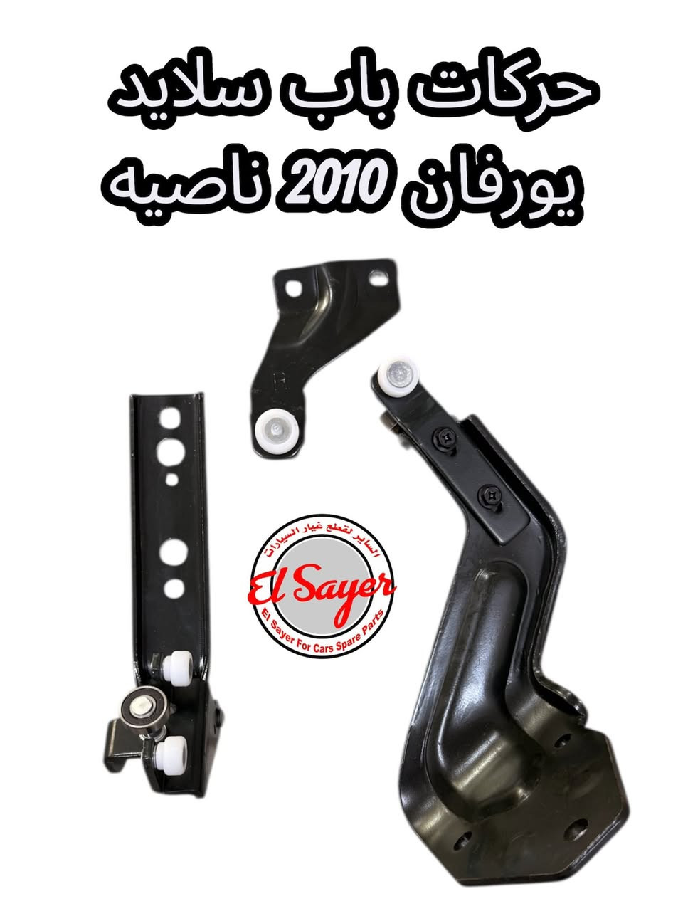 يتوفر غراض هايس ويورفان
للطلب والاستفسار 
***********
***********
العنوان: السنك الفرع المقابل لامانه بغداد مجمع مينا 
( محل الساير )
