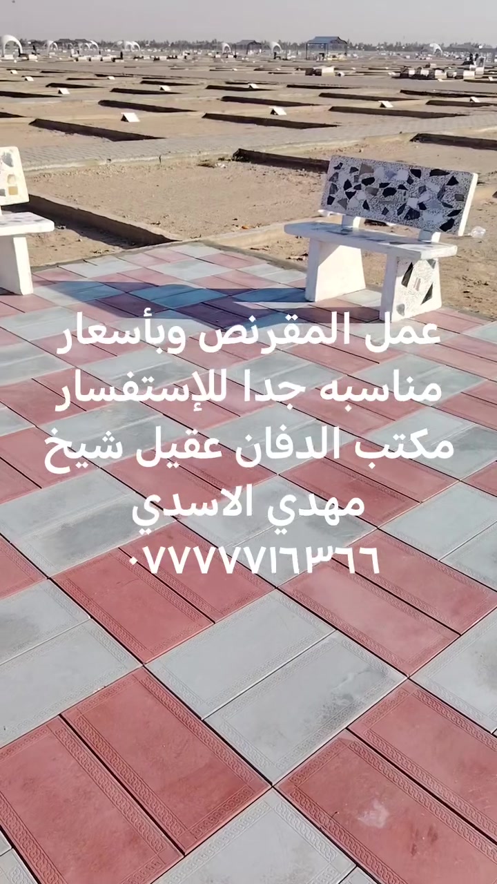 #مستعدون لكافة اعمال المقرنص والمسقفات وبناء وترميم القبور وبأسعار مناسبه جدا للإستفسار الاتصال ***********

