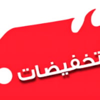 من اليوم  انشالله  تخفيضات تخفيضات كل غراض المحل بسعر الجمله   من اليو...