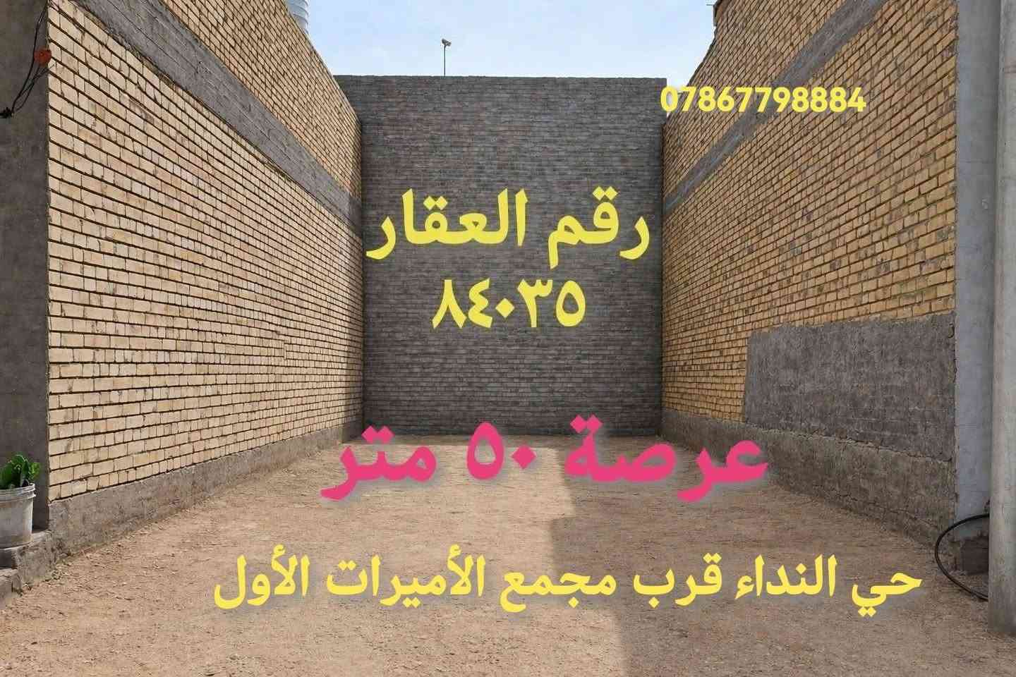عرصات للبيع في حي النداء 200 متر 100 متر 50 متر اتصال *********** واتساب
