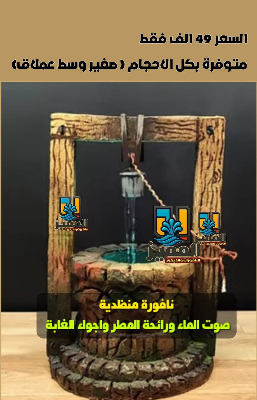 🛖عروض العيد 😍 تخفيضات 30% لمدة اسبوع 
كــــــل موديل تتوفر منه كل الاحجام 
شلالات رئاسية ملكية داخلية وخارجية ومكتبية 
بكل الاحجام وانسب الاسعار 

« مايحــتاج تأسيس ولا حفر » ❌
وتكدر تغير مكانه بأي وقت 😁

خدمة توصيل مجـــــــــانية لكل مكان🚛🚚

راسلنا للحجز 
#المميز_للنافورات_والديكور_والشلالات 
#شلالات #حدائق #مودرن #العيد 
#رمضان_كريم #رمضان_يجمعنا #رمضان2026


**إذا كنت صاحب هذا الإعلان وتريد حذفه لأي سبب، رجاءا أرسل رسالة إلى الدعم الفني**