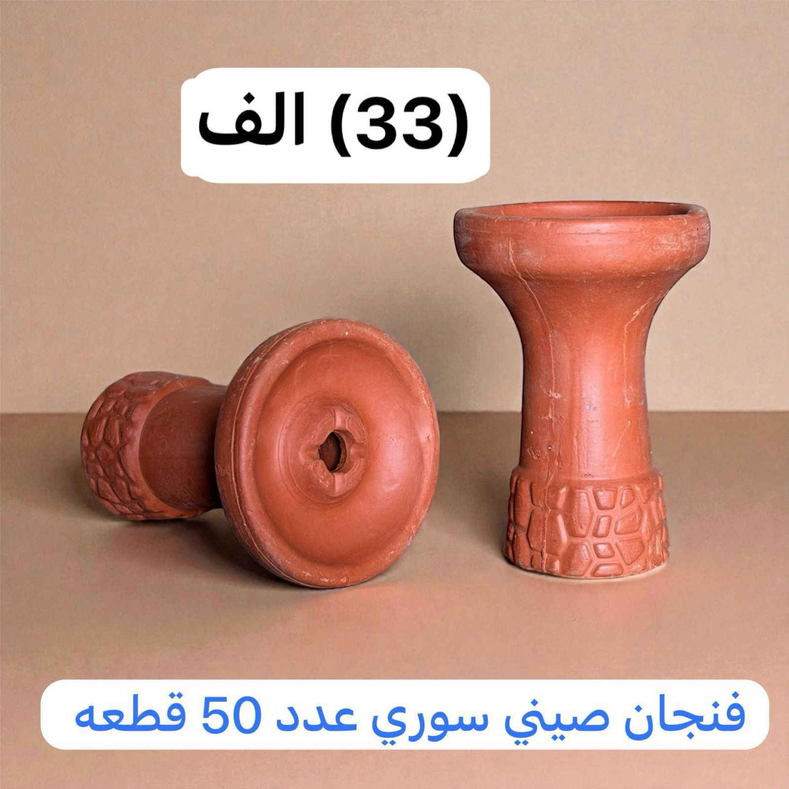 توصيل مجاني تعبئه (50) قطعه ب (33) الف (***********)
