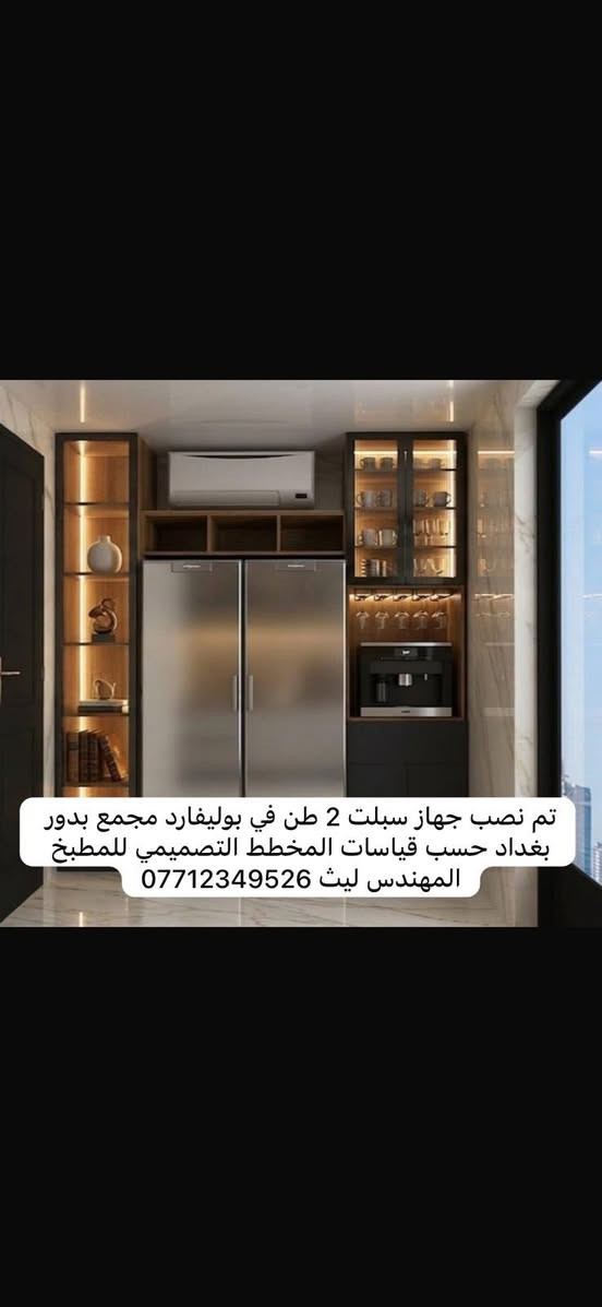 ويانه تحصل اعلى جودة وكفائة بالعمل متواجدين لتنصيب وصيانه وغسل كافة اجهزة التبريد والتكييف 
(التبريد اختصاصنا )للتواصل ***********

