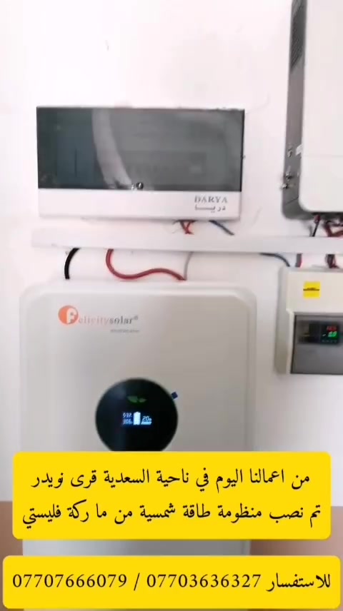 تم بفضل الله تجهيز و تنصيب منظومة طاقة شمسية 
في محافظة_ديالى / ناحية السعدية / قرى نويدر
                 بتاريخ ٢٠٢٦/٦/٢٩

تجهز المنزل ب 8 أمبير نهاراً
بالاضافة إلى 6 أمبير ليلاً  . 
مكونات المنظومة: 
🔶 الواح لونجي Hi-Mo X10 حجم 645 واط عدد (4) ذات وجهين وذات كفائة عالية. 
🔶 جهاز انفيرتر نوع  فليستي 6kw. 
🔶 بطارية ليثيوم نوع فليستي 5kw
🔶 قواطع DC+AC + جوزات ذكيه

‏‎ارقام التواصل
***********
***********
