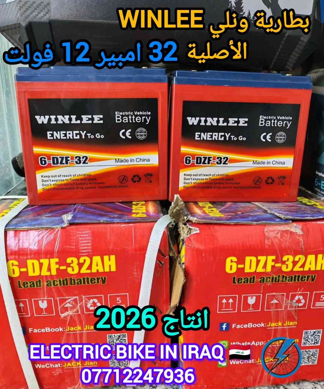 🔥 وصلت البطارية الأقوى بفئتها 🔥
🔋 بطارية WINLEE الأصلية – أم الحفر
⚡ قدرة 32 أمبير | 12 فولت
🏭 إنتاج 2026 – جودة مضمونة
💪 أداء قوي واعتمادية عالية
💰 سعر القطعة: فقط 35,000 دينار
📉 أسعار ممتازة ومحدودة
🚚 خدمة توصيل
📍 بغداد وجميع المحافظات
💵 التوصيل فقط 5,000 دينار
♻️ ملاحظة مهمة
نشتري البطاريات التالفة
📍 أينما يكون موقعك
📞 للاستفسار والحجز:
📲 مراسلة الصفحة
📱 أو الاتصال / واتس اب: ***********
✅ الأصلي يفرق
✅ القوة تدوم
✅ السعر ينافس
🔋 WINLEE… خيار المحترفين
موقع شركة ونلي العالمية
https://www.ylwinlee.com/category/battery/
#بطاريات #دراجات #ريلز_explor #ريلز#توصيل_جميع_محافظات_العراق
