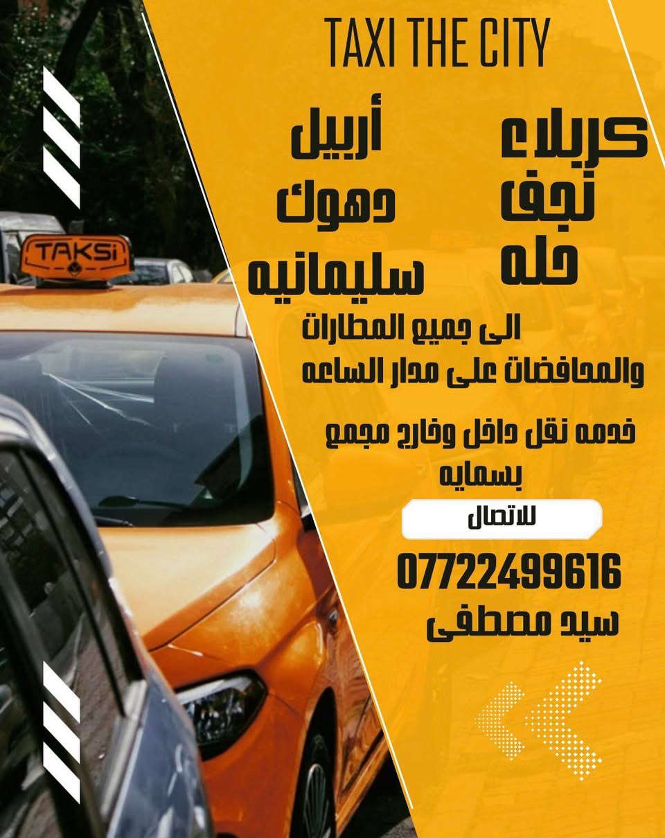 City taxi
تكسي ريحانه
-متوفر على مدار ٢٤ ساعة
زيارة العتبات المقدسة
سفرات الى شمالنا الحبيب
(أربيل-سليمانية- دهوك)
واتساب
خطوط نقل صباحي / مسائي
الإدارة مصطفى سيد ***********
واتساب
24
ساعة
***********
للأتصال
