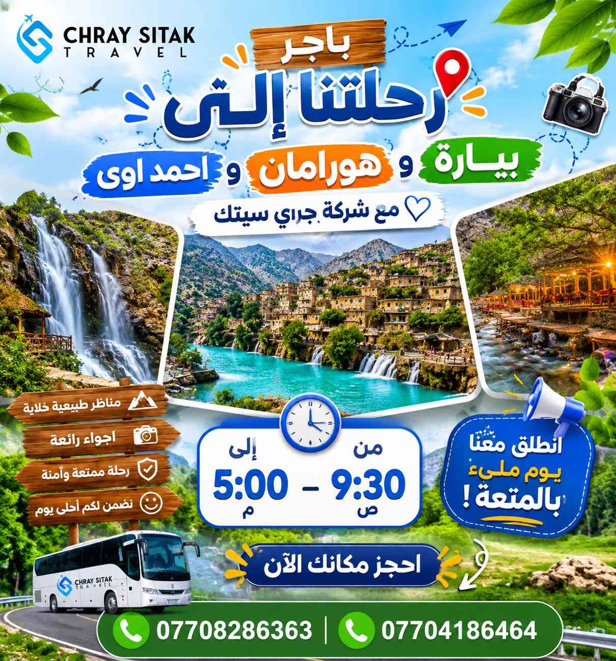 ✨💙 مع شركة جراي سيتك للسفر والسياحة 💙✨

🌿 كل يوم رحلة جديدة… وكل رحلة أجمل من اللي قبلها! 🌿

🏞️ البرنامج الأول
📍 بيارة
📍 هورامان
📍 أحمد آوا

استمتعوا بأجمل المناظر الطبيعية والينابيع والجبال الساحرة في أجواء مليئة بالمتعة والراحة. 💦⛰️

━━━━━━━━━━━━

🏰 البرنامج الثاني
📍 القلعة الرومانية
📍 جبل دابان
📍 شلال غابات السنجاب
📍 بحيرة السمك
📍 منطقة سيتك السياحية

رحلة تجمع بين التاريخ والطبيعة الخلابة والمغامرة في أجمل الأماكن السياحية. 🌲🏞️

━━━━━━━━━━━━

🌊 البرنامج الثالث
📍 كهف جاسنا
📍 بوكد السياحي
📍 سد دوكان

يوم استثنائي بين الكهوف الطبيعية والمناظر الساحرة وأجواء دوكان الجميلة. ✨

━━━━━━━━━━━━

🌸 البرنامج الرابع
📍 جاوك
📍 نورولي بوت
📍 حلبجة

استمتعوا بالأودية الخضراء والطبيعة الهادئة وأجمل الجلسات العائلية. 🌿💙

🕤 الانطلاق: 9:30 صباحاً
🕔 العودة: 5:00 مساءً

💰 السعر: 10,000 دينار فقط
👧 الأطفال مجاناً
متوفر سيارات Vip 
25 راكب 
7 راكب 
٤ راكب 
📞 للحجز والاستفسار:
☎️ ***********
☎️ ***********

💙 جراي سيتك… رحلات يومية، أماكن مميزة، وذكريات لا تُنسى. ✈️🌿
