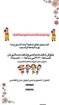 روضة السندباد • دوام رمضاني ٧:٣٠-٢ • المحمودية البتول