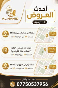 احدث العروض المتوفرة  للأستفسار اكثر  { 07750537956 } نستقبل كافة عروض...