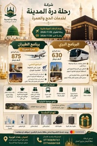 شركة رحلة درة المدينة لخدمات الحج والعمرة موعد الرحلات الجوية والبرية:...