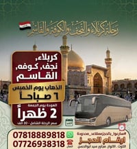 كربلاء نجف كوفة • الخميس ٦ص • مقاعد محدودة