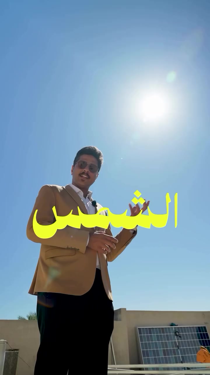 جيبك شلون يرتاح ؟ 

بـطاريات شيساج| ضمان 5 سنوات
انفـيرتــر شيساج | ضمان 5 سنوات
ألواح لونجي 615 واط | ضمان 15 سنة
📍كربلاء - شارع المخازن 
من القمة للطاقة الشمسية
مع القمة... دائماً بالقمة تواصل ويانا وخلي الشمس تشتغل عنك
***********
***********
***********
***********
